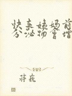 快来姨妈前几天分泌物会增多吗