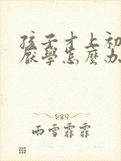 孩子才上初中就厌学怎么办