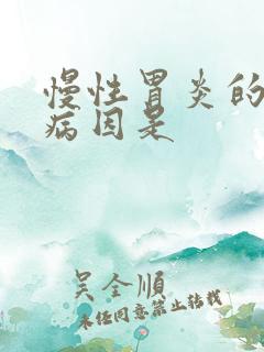 慢性胃炎的主要病因是