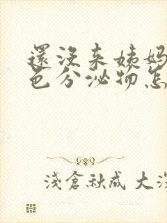 还没来姨妈有褐色分泌物怎么回事