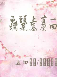 龟头上有一点溃烂是怎么回事