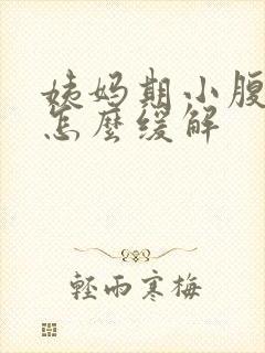 姨妈期小腹坠痛怎么缓解