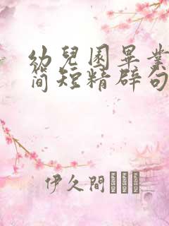 幼儿园毕业寄语简短精辟句子