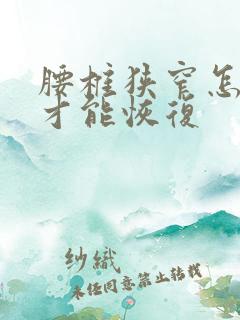 腰椎狭窄怎么办才能恢复