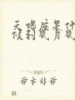 天蝎座是什么时候到几月几号