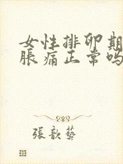 女性排卵期小腹胀痛正常吗