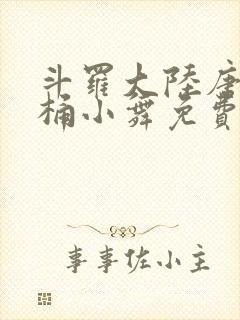 斗罗大陆唐三爆桶小舞免费