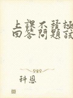 上课不积极举手回答问题该怎么解决