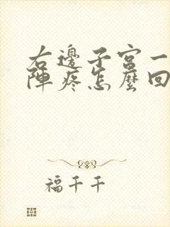 右边子宫一阵一阵疼怎么回事