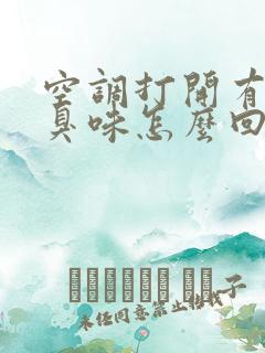 空调打开有一股臭味怎么回事