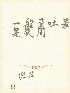 一般孕吐最厉害是几周