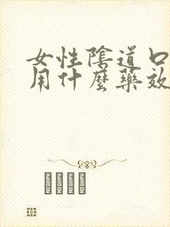 女性阴道口瘙痒用什么药效果好