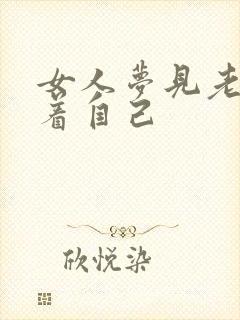 女人梦见老虎跟着自己