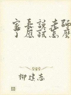 家长说老师辛苦了应该怎么回复