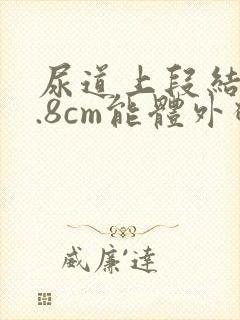 尿道上段结石0.8cm能体外碎石吗