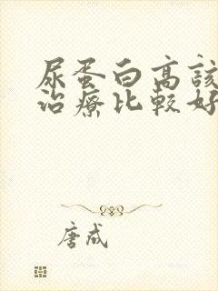 尿蛋白高该怎么治疗比较好