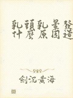 乳头乳晕发痒是什么原因造成的