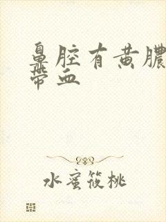 鼻腔有黄脓鼻涕带血