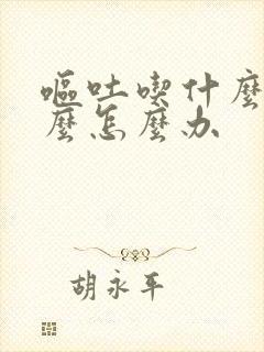 呕吐吃什么吐什么怎么办