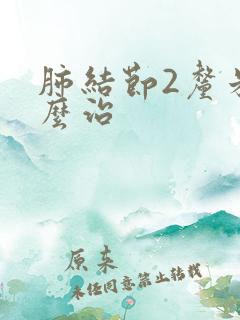 肺结节2厘米怎么治