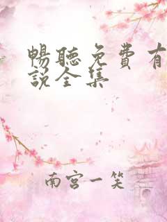 畅听免费有声小说全集