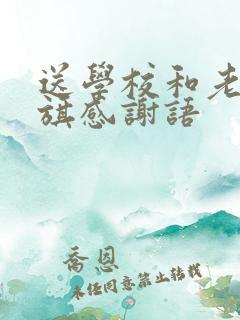 送学校和老师锦旗感谢语