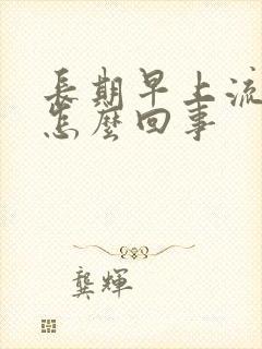 长期早上流鼻涕怎么回事