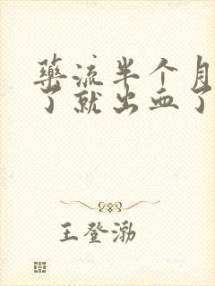 药流半个月喝酒了就出血了