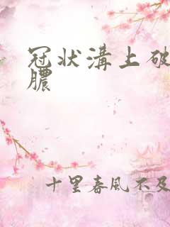 冠状沟上破皮流脓