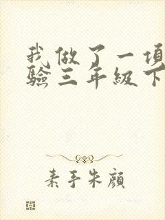 我做了一项小实验三年级下册作文