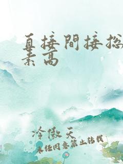 直接间接总胆红素高