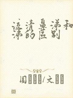 流清鼻涕和黄鼻涕的区别