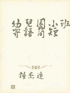 幼儿园小班开学寄语简短