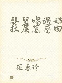 婴儿喝过奶粉就拉屎怎么回事