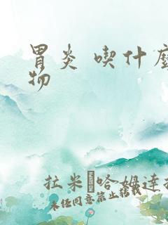 胃炎 吃什么食物