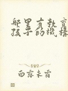 哪里有教育叛逆孩子的机构