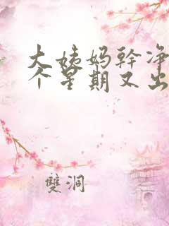 大姨妈干净后一个星期又出血