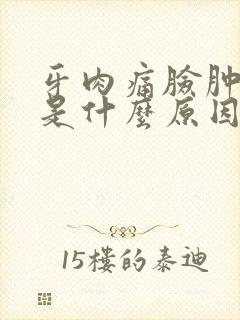 牙肉痛脸肿起来是什么原因