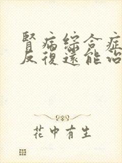 肾病综合症复发反复还能治疗吗