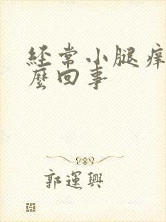 经常小腿痒是怎么回事