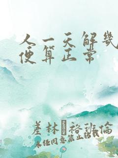 人一天解几次大便算正常