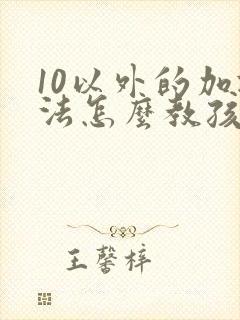 10以外的加减法怎么教孩子学好