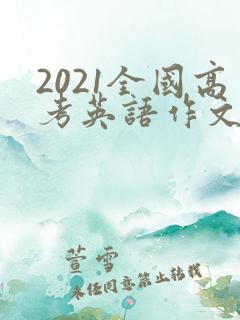 2021全国高考英语作文续写