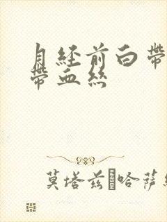 月经前白带有点带血丝