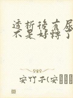 透析后有尿了是不是好转了