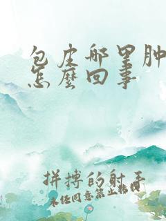 包皮哪里肿了是怎么回事