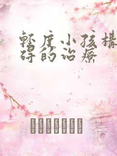 轻度小孩构音障碍的治疗