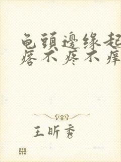 龟头边缘起小疙瘩不疼不痒