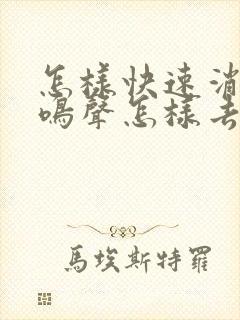 怎样快速消除耳鸣声怎样去除耳鸣