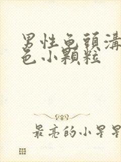 男性龟头沟有白色小颗粒